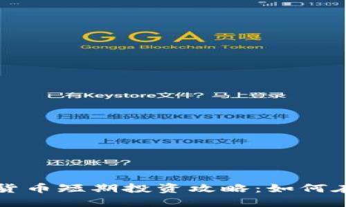 ### 加密货币短期投资攻略：如何在波动中获利