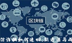 加密货币电信诈骗如何追回：新方法与成功案例