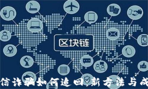 
加密货币电信诈骗如何追回：新方法与成功案例分析