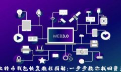 比特币钱包恢复教程图解：一步步教你找回资产