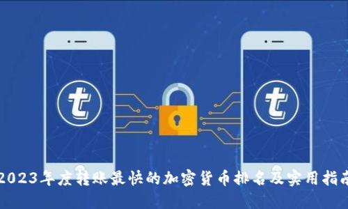 2023年度转账最快的加密货币排名及实用指南