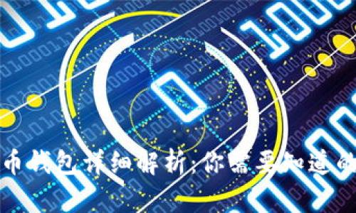 比特币钱包详细解析：你需要知道的一切