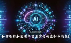 如何选择和使用不需要实名的虚拟币钱包？