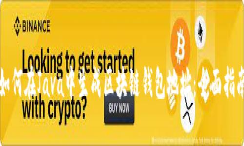 如何在Java中生成区块链钱包地址：全面指南