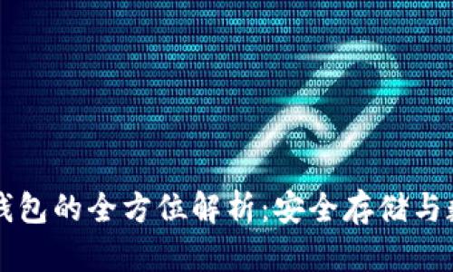 区块链硬件钱包的全方位解析：安全存储与数字资产管理