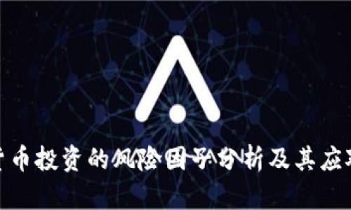 加密货币投资的风险因子分析及其应对策略