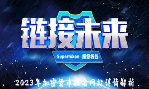 
2023年加密货币排名网站详情解析