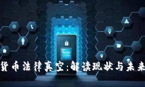 加密货币法律真空：解读现状与未来发展