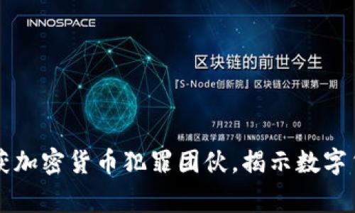 印度警方破获加密货币犯罪团伙，揭示数字货币安全隐患