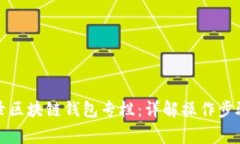如何安全登录区块链钱包专栏：详解操作步骤与