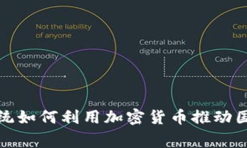 委内瑞拉总统如何利用加密货币推动国家经济复苏