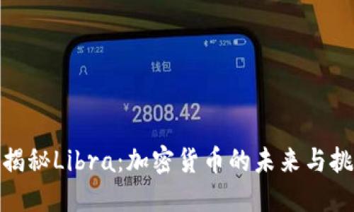 : 揭秘Libra：加密货币的未来与挑战