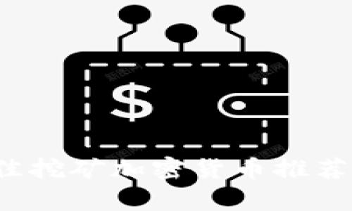 2023年最佳挖矿加密货币推荐与深入分析