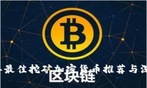 2023年最佳挖矿加密货币推荐与深入分析