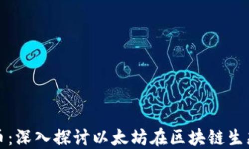 
以太币与加密货币：深入探讨以太坊在区块链生态中的地位与影响