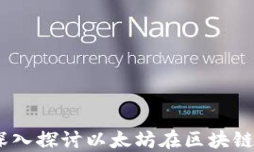 
以太币与加密货币：深入探讨以太坊在区块链生态中的地位与影响