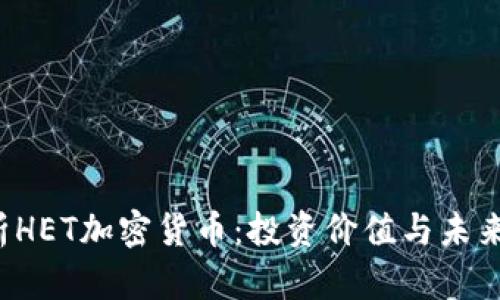  全面解析HET加密货币：投资价值与未来趋势分析