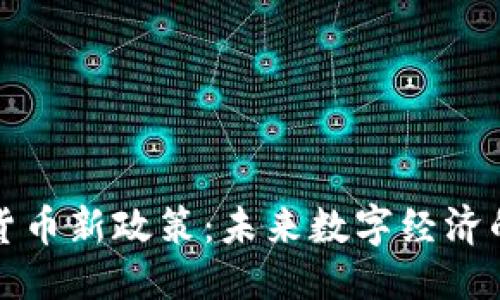 思考的  
英国加密货币新政策：未来数字经济的转型之路