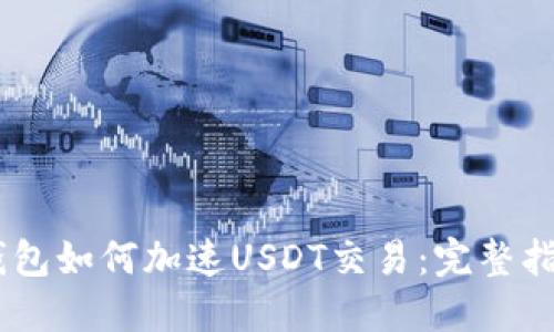Atoken钱包如何加速USDT交易：完整指南与技巧