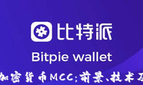 
深入了解加密货币MCC：前景、技术及投资分析