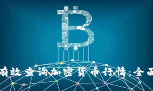 如何有效查询加密货币行情：全面指南