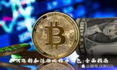 如何选择和注册比特币钱包：全面指南