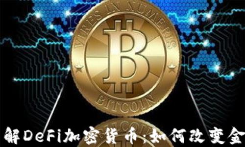 
深入了解DeFi加密货币：如何改变金融未来