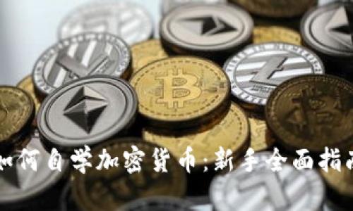 如何自学加密货币:新手全面指南