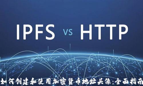 
如何创建和使用加密货币地址头像：全面指南