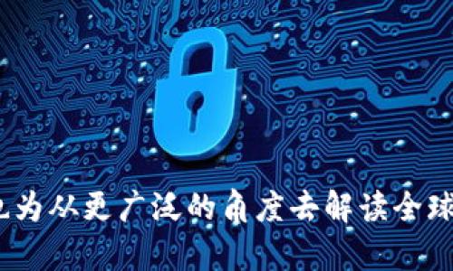  伊朗加密货币法规全解析：政策背景、实施现状与未来展望

伊朗, 加密货币, 法规, 政策/guanjianci

## 内容主体大纲

1. **引言**
   - 背景介绍
   - 加密货币在全球的兴起与应用

2. **伊朗的加密货币政策背景**
   - 伊朗经济概况
   - 政府对加密货币的态度演变
   - 与西方国家的经济制裁关系

3. **伊朗现行加密货币法规**
   - 法律框架概述
   - 加密货币挖矿的法律地位
   - 交易所及OTC市场的规范

4. **加密货币的功能与风险**
   - 加密货币的优势
   - 可能面临的法律风险与合规问题
   - 诈骗与非法活动

5. **未来展望与发展方向**
   - 政府政策的进一步调整
   - 加密货币的社会接受度变化
   - 对经济的潜在影响
    
6. **相关问题探讨**
   - 加密货币在伊朗的合法性如何？
   - 伊朗为何推行加密货币挖矿？
   - 伊朗居民对加密货币的接受度？
   - 加密货币如何影响伊朗经济？
   - 伊朗的加密货币交易所现状如何？
   - 国际制裁对伊朗加密货币政策的影响？

---

## 内容主体

### 引言

随着区块链技术的快速发展，加密货币逐渐成为全球金融体系中不可或缺的一部分。无论是在投资、交易还是日常消费中，加密货币都展现出巨大的潜力与优势。然而，其快速发展也带来了许多不确定性，尤其是在监管和法律方面。伊朗作为一个具有特特行为与历史背景的国家，其加密货币相关法律法规引起了国际社会的广泛关注。

在这篇文章中，我们将深入探讨伊朗的加密货币法规，包括政策背景、实施现状以及未来的发展方向。

### 伊朗的加密货币政策背景

伊朗经济长期受到西方国家制裁的影响，导致其国际金融往来受到巨大阻碍。在这种背景下，加密货币被视为一种绕过制裁的可能手段。加密货币不仅能增加金融交易的隐秘性，也能为伊朗的经济注入新的活力。

随着比特币等加密货币的崛起，伊朗政府的态度逐渐发生变化。从最初的封杀到逐步容忍，再到如今实施相对明确的法规，伊朗在加密货币领域的政策演变反映了其经济与政治的复杂性。

为了适应这一变化，伊朗政府逐步探索如何合理利用加密货币技术，促进国内经济发展。

### 伊朗现行加密货币法规

伊朗的加密货币法律框架目前仍处于不断完善中。早在2019年，伊朗政府就已经开始对加密货币相关活动进行监管。在2020年，伊朗的中央银行（CBI）正式发布了一系列关于加密货币的指引和政策。

根据现行法规，加密货币的挖矿被视为合法产业，且可以获得政府提供的优惠电价。在加密货币的交易方面，虽然目前尚未正式设立合法的交易所，但有些非正式的OTC市场已经在运营。这些市场通常在缺乏规定的情况下，依旧在执行交易。

### 加密货币的功能与风险

加密货币作为一种新兴的金融工具，具备多种功能。首先，它能够帮助用户实现快速、安全和低成本的跨境支付。此外，加密货币还能够在某种程度上保护用户的资产安全。

然而，加密货币也伴随着诸多风险。法律的不确定性、市场的波动性以及潜在的诈骗问题使得许多用户在参与其中时徘徊不前。因此，充分认识这些风险并采取相应措施显得至关重要。

### 未来展望与发展方向

随着全球加密货币市场的不断演进，伊朗在加强相关法律法规的同时，也可能会逐步放宽监管措施以促进加密货币的广泛应用。预计未来政府在这个领域的政策将进一步透明化，以便吸引更多的投资和技术进入。

此外，社会对加密货币的接受度也在逐步提高。随着教育和公众意识的增强，再加上经济压力的加大，加密货币在伊朗的前景充满了不确定性和可能性。

### 相关问题探讨

#### 加密货币在伊朗的合法性如何？

加密货币在伊朗的合法性如何？

加密货币在伊朗的合法性仍在不断演变。虽然伊朗政府并未完全禁止加密货币的使用，近年来，政府反而对加密货币的挖矿给予了一定的支持。然而，由于缺乏相关法律框架，许多用户依然面临法律风险。

从政策的角度来看，伊朗的中央银行曾多次表示禁止金融机构与加密货币交易所的直接往来，这显示出政府对这一领域的谨慎态度。

尽管如此，许多伊朗居民依然选择参与加密货币市场，其主要原因是希望通过投资来对抗陷入困境的法定货币和经济环境。因此，尽管官方立场复杂，但加密货币的活跃性依然存在。

综合来看，伊朗的加密货币合法性并不稳固，用户在参与时需谨慎并随时关注政策变动。

#### 伊朗为何推行加密货币挖矿？

伊朗为何推行加密货币挖矿？

伊朗在加密货币挖矿上的政策相对宽松，主要原因在于其丰富的能源资源。伊朗拥有相对低廉的电力供应，这使得加密货币挖矿成为了一个相对经济的选择。

此外，挖矿也被视为对抗西方经济制裁的一种手段。通过挖矿活动，伊朗可以获得相对独立于全球金融体系的经济支持，为其经济发展提供资金。

再者，挖矿可以创造一定量的就业机会，促进地方经济发展。这也是伊朗政府允许挖矿活动的一大原因。通过正规的挖矿落实税收，也为国家财政提供了支持。

虽然伊朗的挖矿政策具有前景，但同样也面临诸多挑战，比如对电力资源的合理利用、环境影响以及市场的波动性等。要实现可持续发展，伊朗在挖矿领域的规制仍需加强。

#### 伊朗居民对加密货币的接受度？

伊朗居民对加密货币的接受度？

近年来，随着经济问题的加剧，越来越多的伊朗居民开始关注和参与加密货币市场。根据调查数据，接近一半的年轻人表示对加密货币感兴趣，愿意尝试投资。

主要原因在于对法定货币贬值的担忧。许多人通过加密货币寻求资产保值和增值，特别是在高通胀和经济不稳定的背景下，投资者的风险意识与求稳意识同时提升。

社会媒体和在线教育平台的普及，也为居民提供了更多关于加密货币的信息与教育。尤其是一些成功的投资案例，激励了更多人参与到这个新兴领域中。

当然，尽管对加密货币表示出高度的兴趣，但大多数居民对其风险和潜在问题仍然缺乏充分的理解。因此，进一步加强教育与宣传显得尤为必要。

#### 加密货币如何影响伊朗经济？

加密货币如何影响伊朗经济？

加密货币对伊朗经济的影响主要体现在几个方面。首先，作为一种新兴资产，加密货币能够为个人和企业提供新的投资渠道。在高通胀环境下，增加了居民的财富选择。

其次，加密货币还可能助力资金的流入，尤其是对于尚未成熟的投资市场而言，能够吸引一部分风险投资与外资，带来新的经济活力。

但同时，加密货币也带来了合规与监管的挑战。无序的市场可能导致资本外流，影响国家的金融稳定。此外，加密货币应用的快速发展，也可能与法律法规的滞后产生矛盾，造成一定的风险。

综上所述，加密货币的影响是复杂的，既有可能带来新的机遇，也潜藏着一定的风险与挑战。

#### 伊朗的加密货币交易所现状如何？

伊朗的加密货币交易所现状如何？

尽管伊朗政府并未正式设立合法的加密货币交易所，但市场依然活跃。一些非官方的交易所与OTC市场正在逐步发展。这些平台虽然缺乏监管，但凭借便捷的服务吸引了大量用户。

伊朗的加密货币交易所主要集中在几个大城与网络平台上，由于许多用户面临法律风险，因此这些交易所多为匿名交易。在这种情况下，大量的交易和信息往往缺乏透明度，导致市场价格波动较大。

此外，随着挖矿行业的崛起，伊朗本土的加密货币如