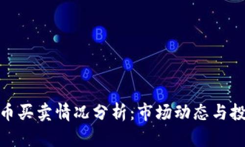 加密货币买卖情况分析：市场动态与投资策略