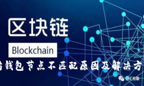 以太坊钱包节点不匹配原因及解决方案详解