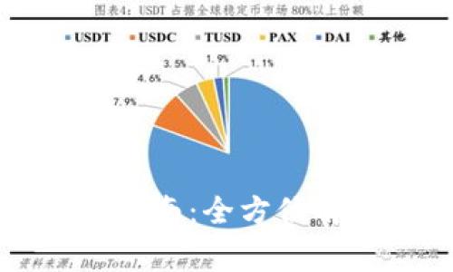 以太坊钱包安装指南：全方位解答用户常见问题