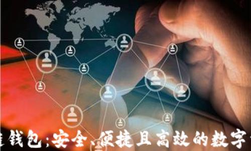
比亿币区块链钱包：安全、便捷且高效的数字资产管理工具