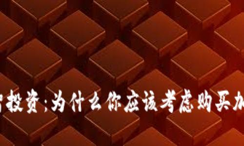 怎样理智投资：为什么你应该考虑购买加密货币？