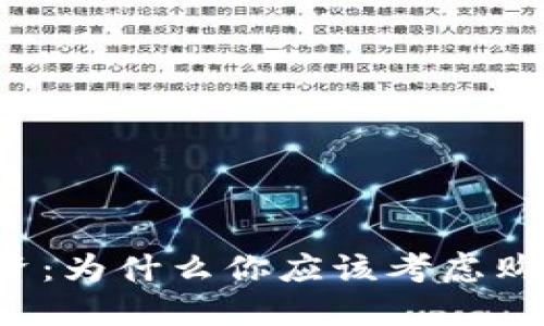 怎样理智投资：为什么你应该考虑购买加密货币？