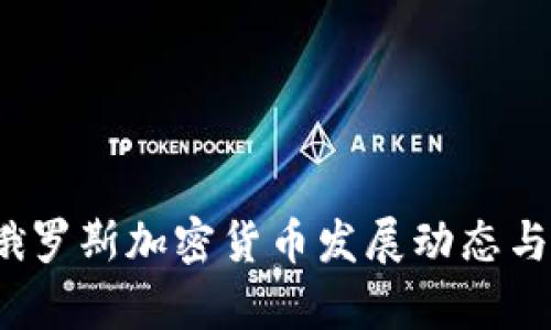 2023年最新俄罗斯加密货币发展动态与市场趋势分析