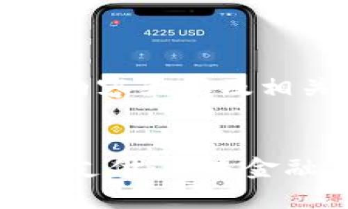 思考、关键词、内容大纲及相关问题


加密货币跨境支付：未来金融革命的关键