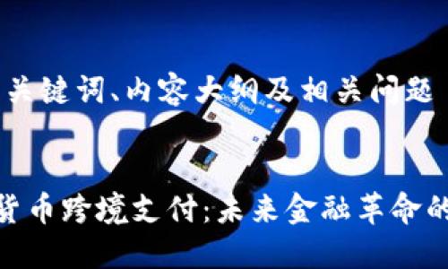 思考、关键词、内容大纲及相关问题


加密货币跨境支付：未来金融革命的关键