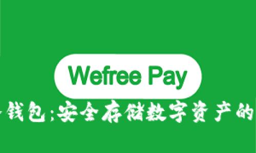 区块链冷钱包：安全存储数字资产的最佳选择