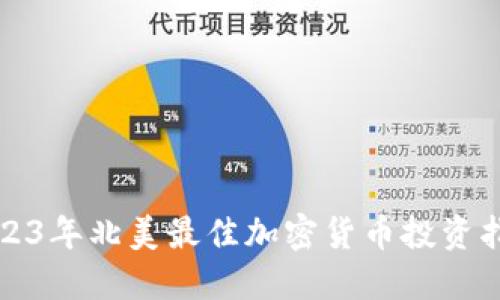 2023年北美最佳加密货币投资指南