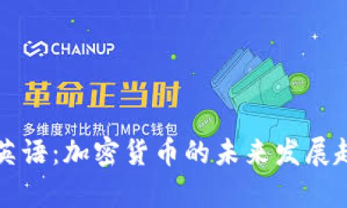 每日财经英语：加密货币的未来发展趋势与分析