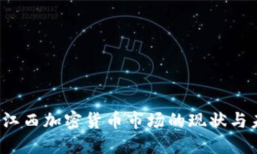 2023年江西加密货币市场的现状与未来展望
