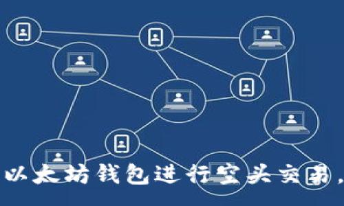 :
如何通过以太坊钱包进行空头交易，实现盈利