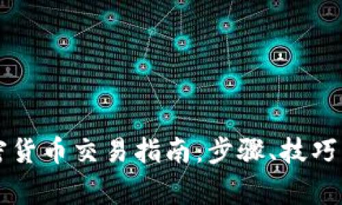 区块链加密货币交易指南：步骤、技巧与注意事项