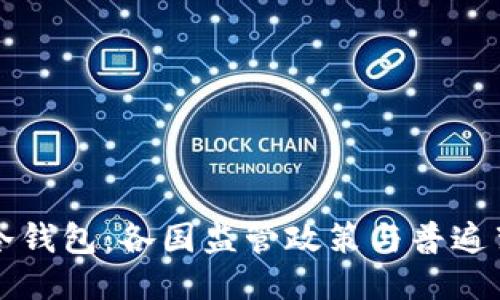 区块链冷钱包：各国监管政策与普遍禁令探讨