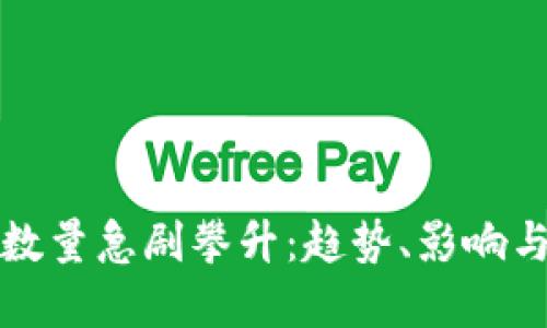 加密货币数量急剧攀升：趋势、影响与未来展望