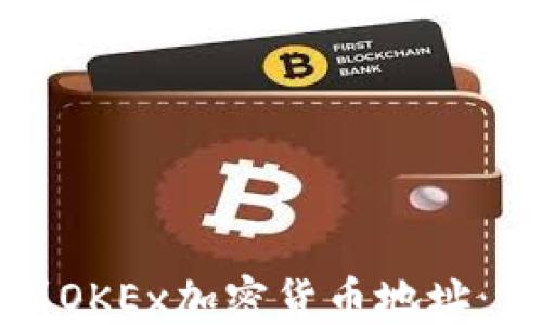 如何找到OKEx加密货币地址:完整指南