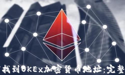 
如何找到OKEx加密货币地址：完整指南