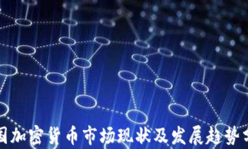 
各国加密货币市场现状及发展趋势分析